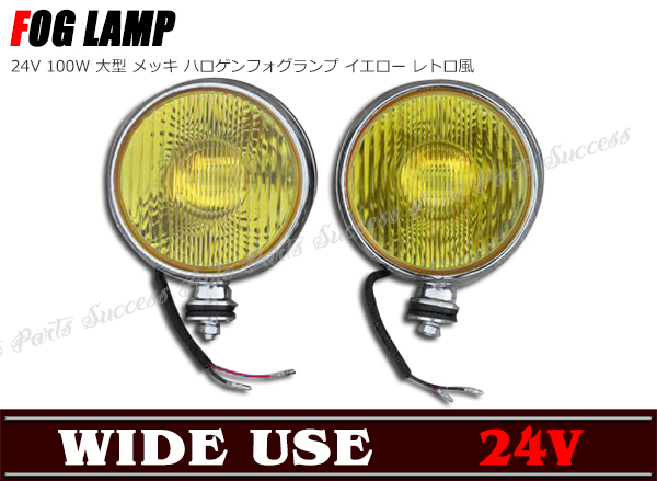 ハロゲン フォグランプ イエロー レトロ風 24V 100W 大型 メッキ