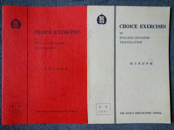 極上】CHOICE EXERCISES 1991年度前期後期 駿台 奥井潔師 駿台 英語