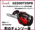 ゼノアチェンソーG2200T25P8　送料無料　20cmバー仕様