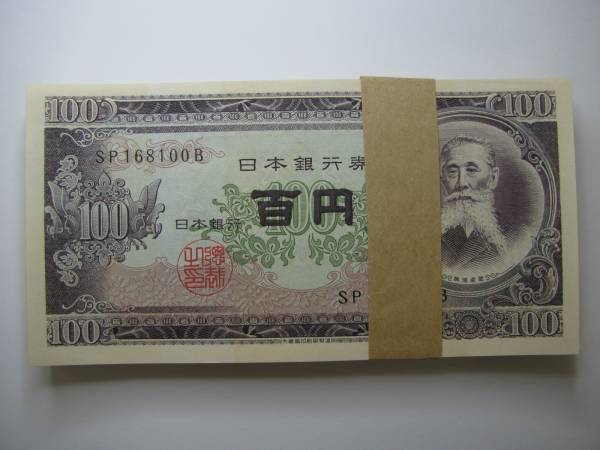 板垣100円紙幣 新券100枚連番帯封