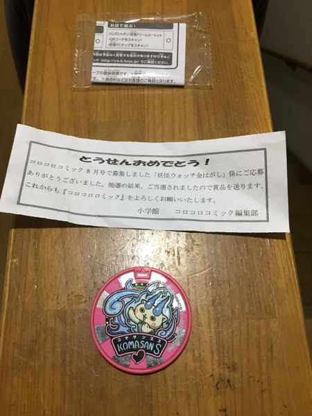 妖怪メダル コマさんS コロコロ当選品