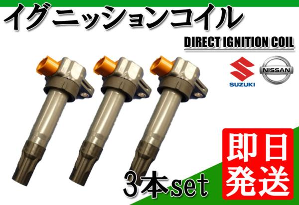 モコ MG21S MG22S イグニッションコイル3本【02】