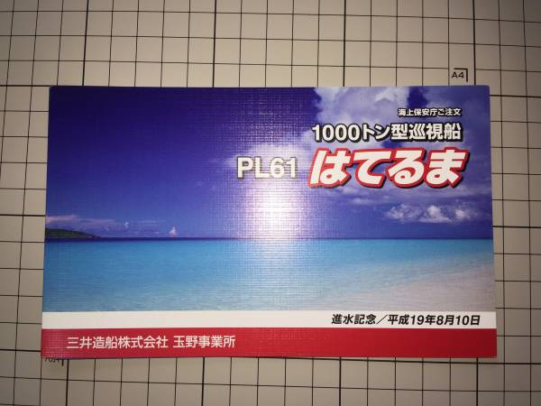 進水記念絵葉書：海上保安庁　巡視船　はてるま　進水記念