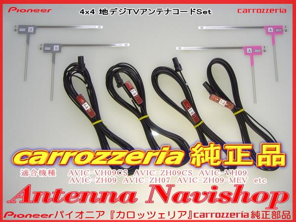 当日発送宅配対応★carrozzria純正品★AVIC-RZ77アンテナ(111