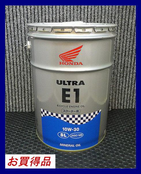 《数量限定》ホンダ純正オイル★ウルトラE1・10W-30◆お得な20L