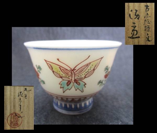 松本佐吉 酒器 盃 古九谷 共箱 佐吉 色絵 ①九谷焼 - 九谷焼・初代