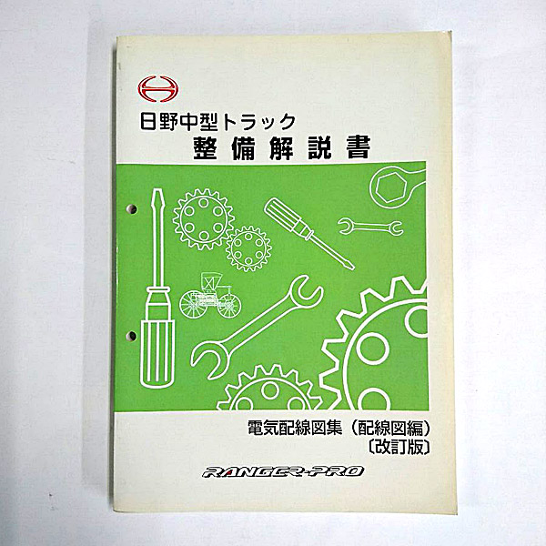 日野 レンジャープロ 整備説明書 電気配線図集改訂版 SMT-0011