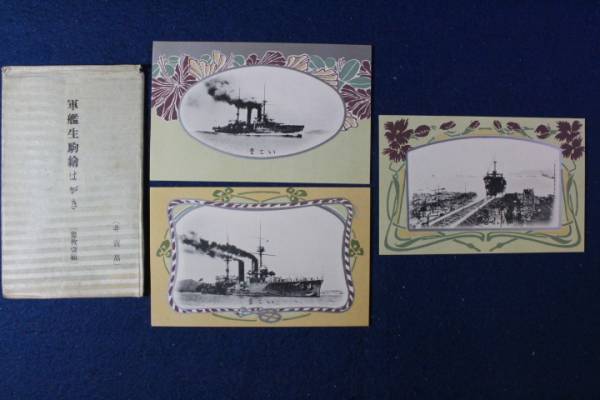 絵葉書 海軍1　軍艦　生駒　いこま