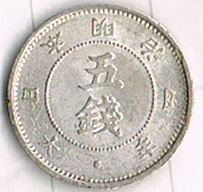 A 旭日大字5銭銀貨 明治4年 A