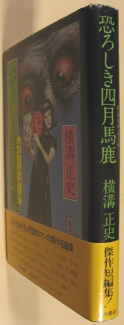 恐ろしき四月馬鹿 - | 横溝正史 KADOKAWA [角川文庫] 恐ろしき四月馬鹿
