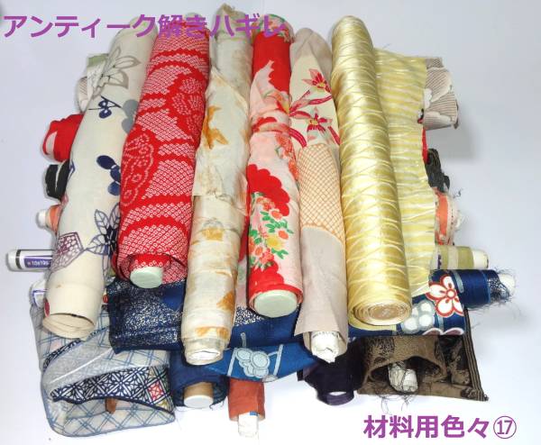 あじわい古布☆アンティーク解きハギレ☆縮緬・裏物等色々材料⑰