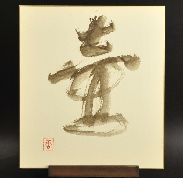 司馬遼太郎　竜馬がゆく　直筆サイン色紙 司馬遼太郎 竜馬がゆく 直筆 色紙 肉筆 サイン