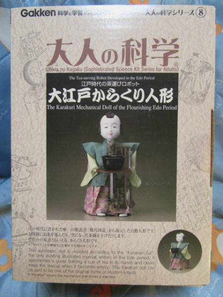 ☆大人の科学 大江戸からくり人形 お茶運びロボット・未組立☆ 人形