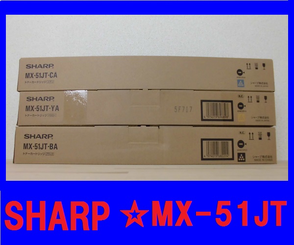 ◆新品 5円～◆SHARP／シャープ 純正トナー MX-51JT 3色
