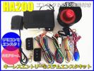 HA200 キーレスエントリー＆エンスタ防犯アラームキット12V専用