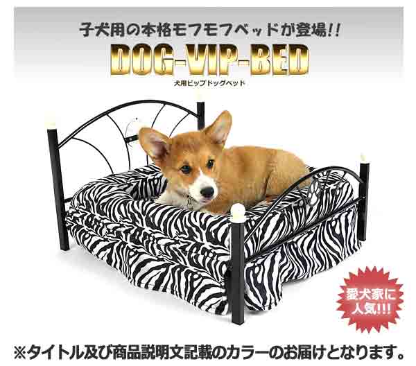 送料350円 犬用品 ペットベッド 寝床 ゼブラ柄 高級感