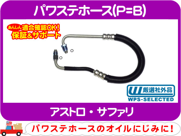 パワステホース P=B・97-98y アストロ サファリ 高圧ホース★AIS
