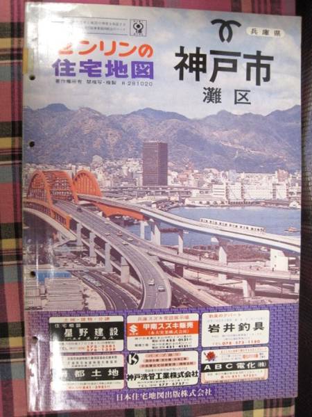 □③ゼンリン 住宅地図 昭和57年 兵庫県 神戸市 灘区 送600