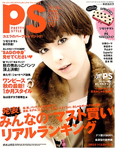 Ps ピーエス 08年 10月号 表紙モデル 木村カエラ 自分らしさを見つけるカジュアルファッション誌 ファッション総合 売買されたオークション情報 Yahooの商品情報をアーカイブ公開 オークファン Aucfan Com