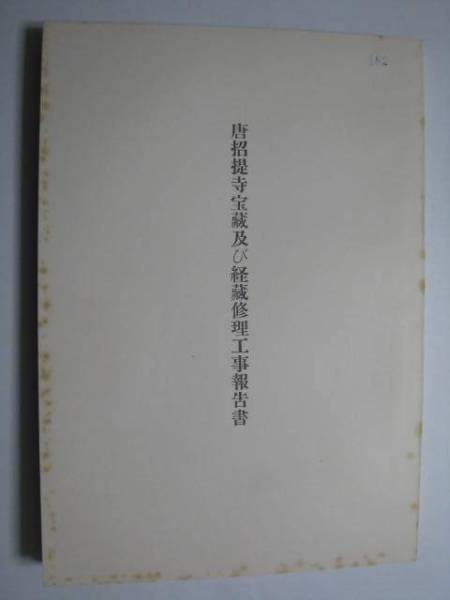 唐招提寺宝蔵及び経蔵　修理工事報告書★奈良