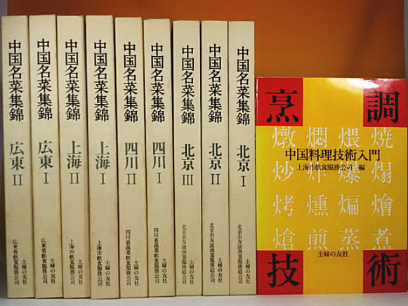中古】中国名菜集錦 全9巻揃い 烹調技術おまけ T50 中国名菜集錦