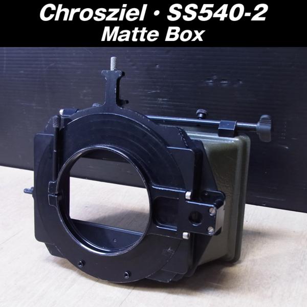 ☆Chrosziel MatteBox SS-540-2・マットボックス MB-456(Chrosziel