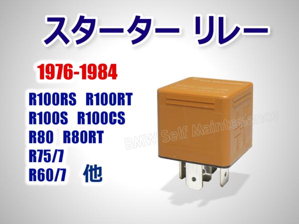 リレー スターター セルモーター bmw r100 r80 r75 r60