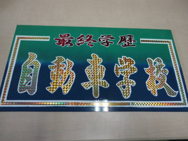 プリズム☆最終学歴 自動車学校☆大型ナンバーサイズ☆アンドン