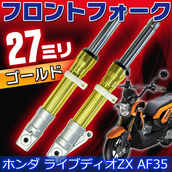 ライブディオZX AF35フロントフォーク セット ゴールドDIO27ミリ ,□C