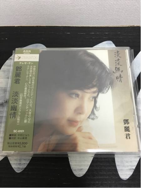 旧規格CD 鄧麗君 テレサ・テン 淡淡幽情 sc-6101 1991年 淡淡幽情