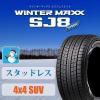 ダンロップ WINTER MAXX SJ8 275/65R17 4本送料込64400円