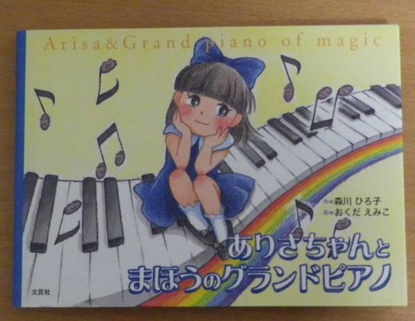 ありさちゃんとまほうのグランドピアノ 絵本一般 売買されたオークション情報 Yahooの商品情報をアーカイブ公開 オークファン Aucfan Com
