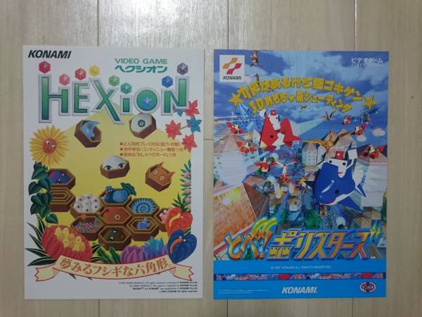 ヘクシオン HEXION と とべ！ポリスターズ コナミ チラシ_1