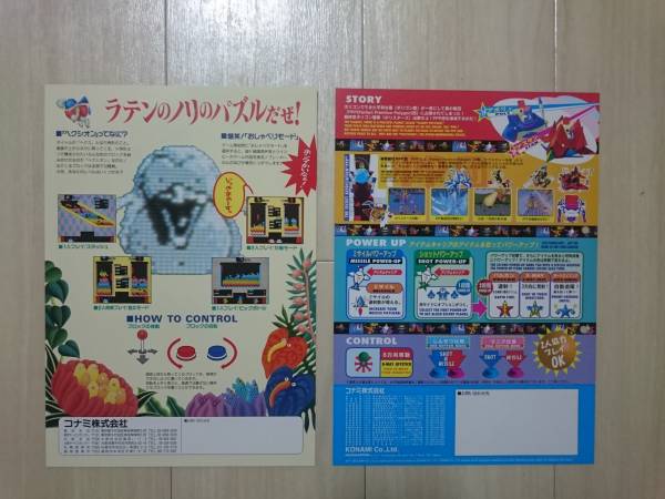 ヘクシオン HEXION と とべ！ポリスターズ コナミ チラシ_2