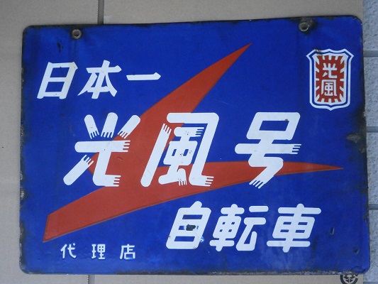 古い、琺瑯看板　日本一　光風号自転車　両面看板