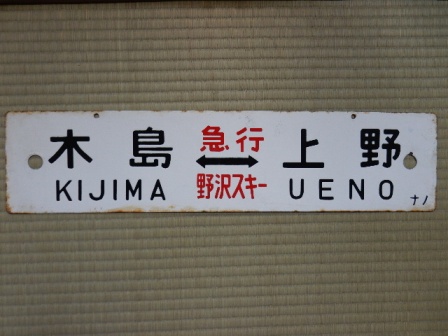 ★国鉄　行き先版（長野→上野　木島→上野）ホーロー★
