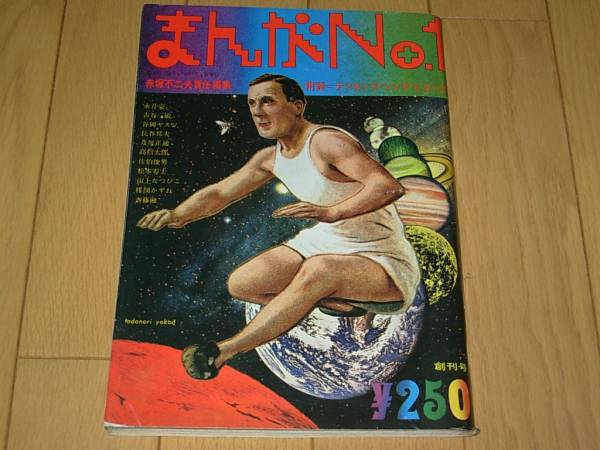 まんが№１創刊号＊赤塚不二夫　横尾忠則表紙　三上寛ソノシート