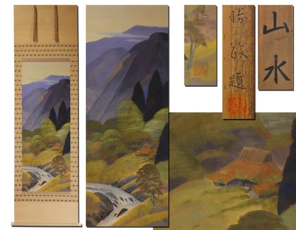 真作白石勝敏⁄山邨⁄山水図⁄掛軸☆宝船☆AD-653