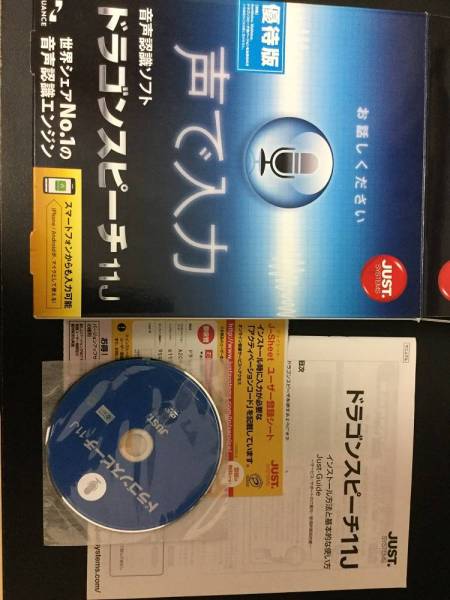 ドラゴンスピーチ11j 未登録 優待版 送料無料 音声認識システム