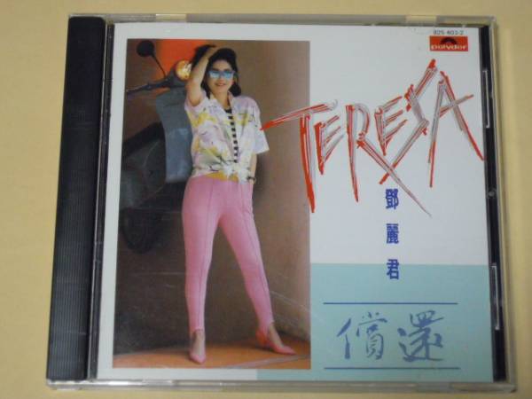 香港polydor◎テレサ・テン／償還◇鄧麗君◇韓国プレスCD CD 鄧麗君