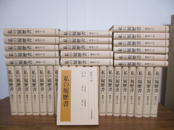 私の履歴書 経済人】2～38巻セット☆日本経済新聞社