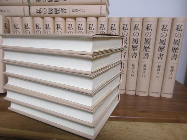 私の履歴書 経済人】2～38巻セット☆日本経済新聞社