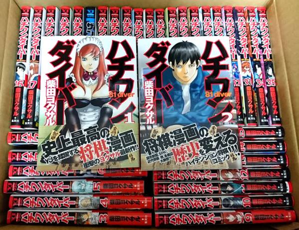 ハチワンダイバー 柴田ヨクサル 全巻セット 1-35巻 集英社 全巻 集英社