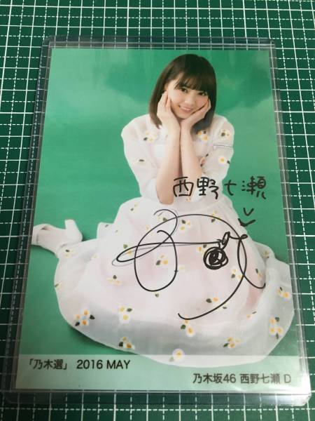 直筆証明シール付き！乃木坂46 西野七瀬 D 乃木選2016May 直筆 【公式