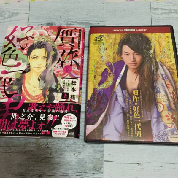 少年社中 矢崎広 鈴木拡樹 贋作 好色一代男DVD ＋松本花 上巻 【公式通販】