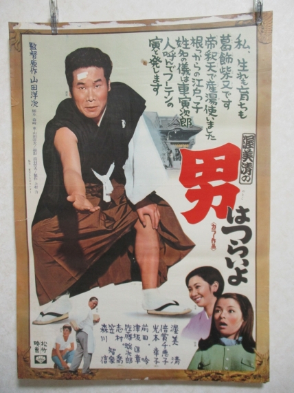 男はつらいよ 光本幸子 第1作目 映画ポスター B2判