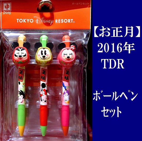ディズニーリゾート お正月 16 ボールペンセット だるま ミッキー ミニー Tdr 定価1250円 ディズニー 売買されたオークション情報 Yahooの商品情報をアーカイブ公開 オークファン Aucfan Com