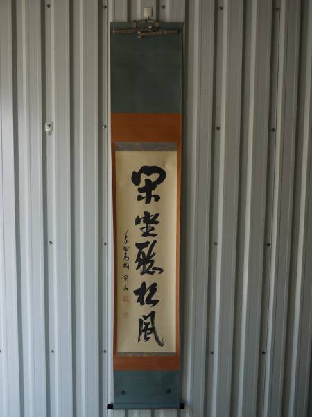 茶道具 大徳寺 紫野剛山 閑座聴松風 茶掛け 禅