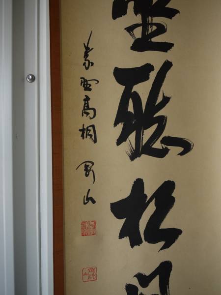 茶道具 大徳寺 紫野剛山 閑座聴松風 茶掛け 禅