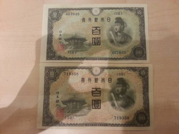 2026，得価 1円～!! 古札 不換紙幣100円 聖徳太子 百